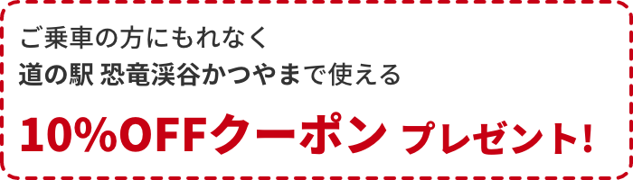 道の駅恐竜渓谷かつやまで使える10%OFFクーポンプレゼント
