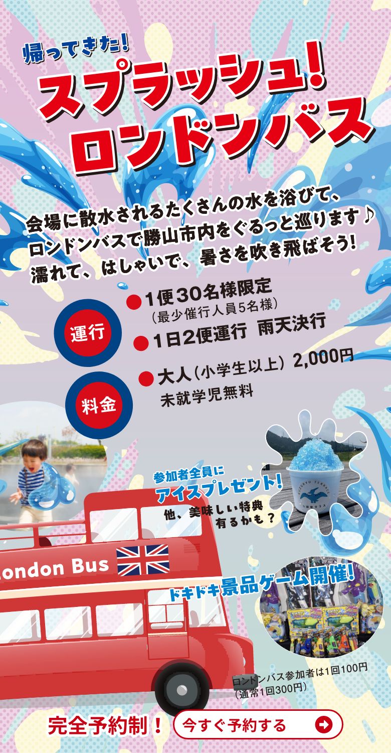 帰ってきた！スプラッシュ！ロンドンバス[勝山クルージング]